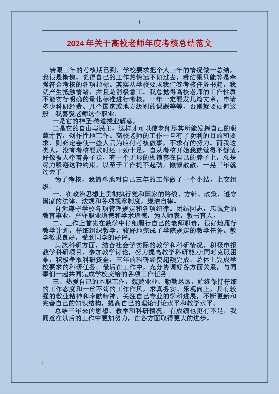 2017年关于高校教师年度考核总结范文_第1页