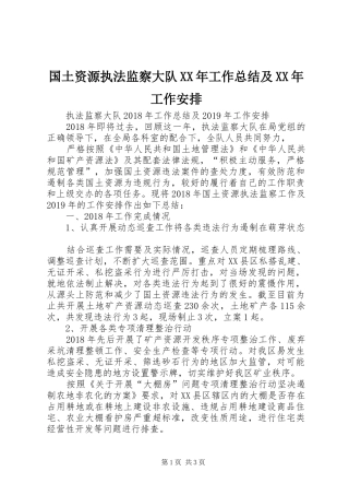 国土资源执法监察大队XX年工作总结及XX年工作安排