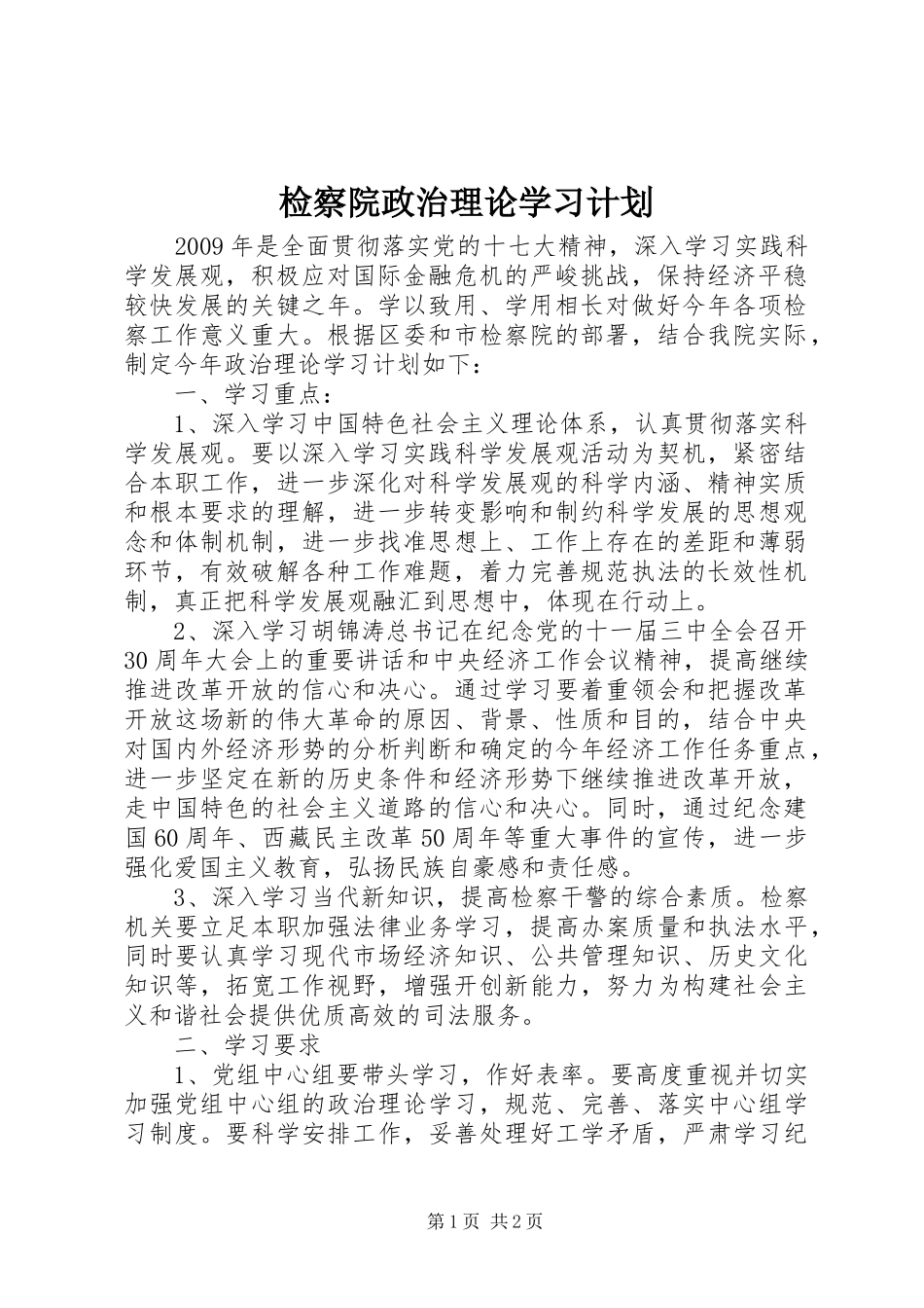 检察院政治理论学习计划_第1页
