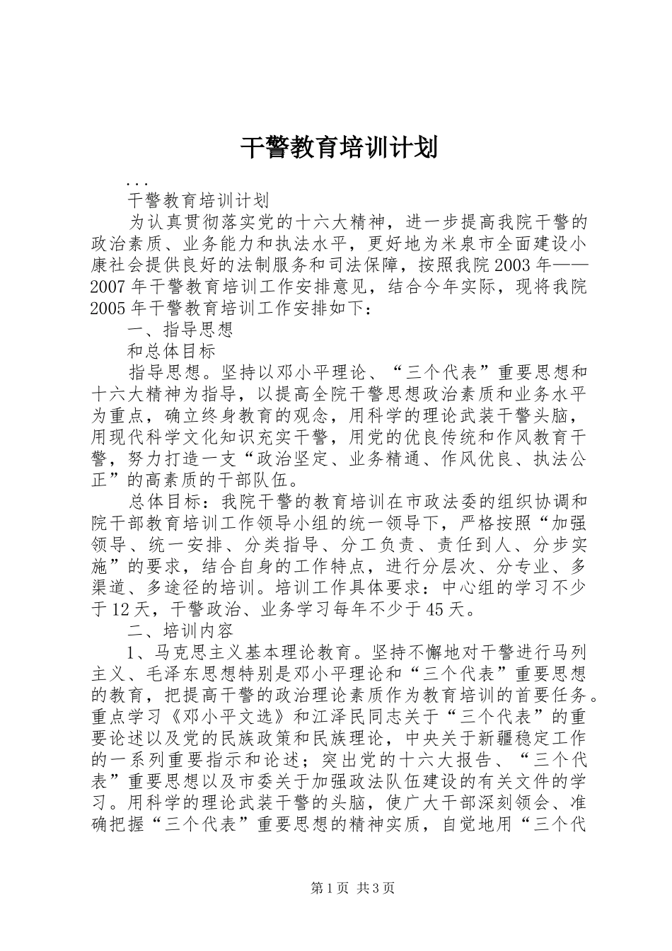 干警教育培训计划_第1页