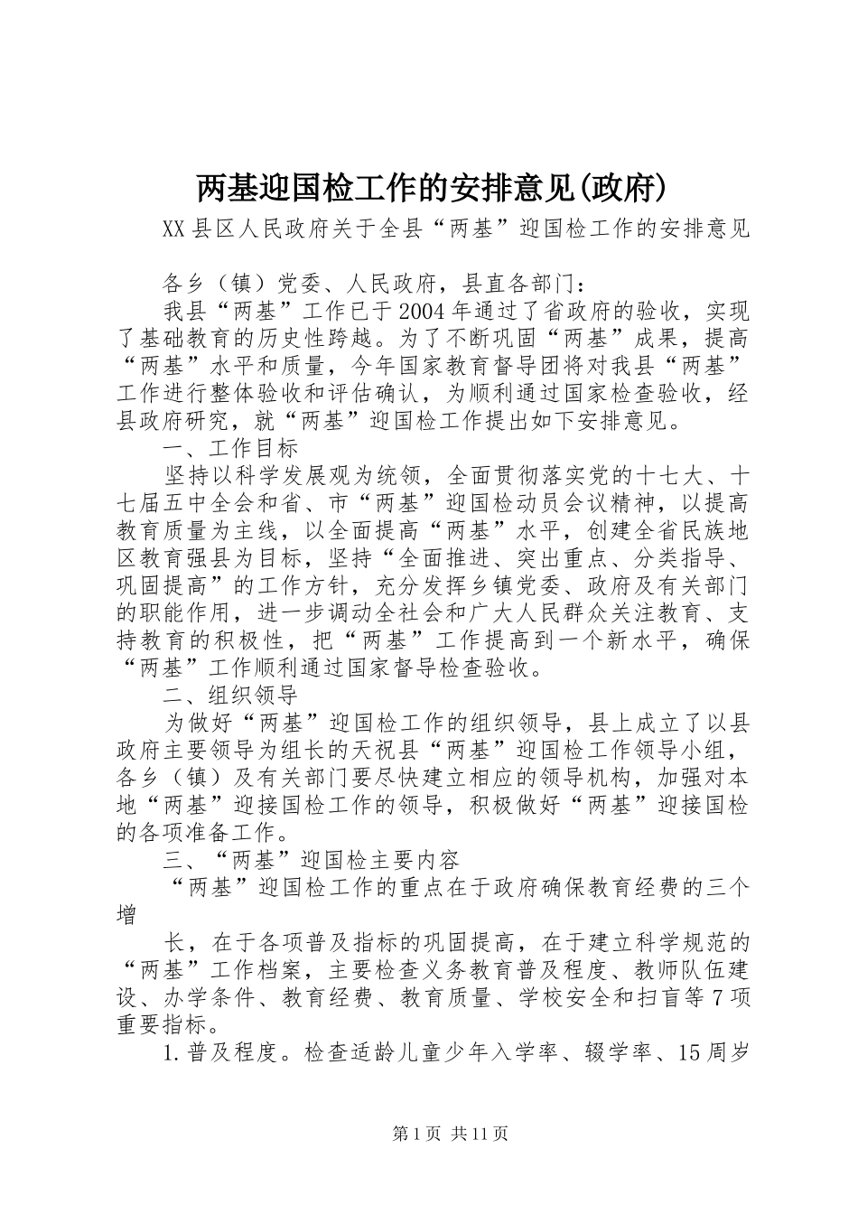 两基迎国检工作的安排意见(政府)_第1页