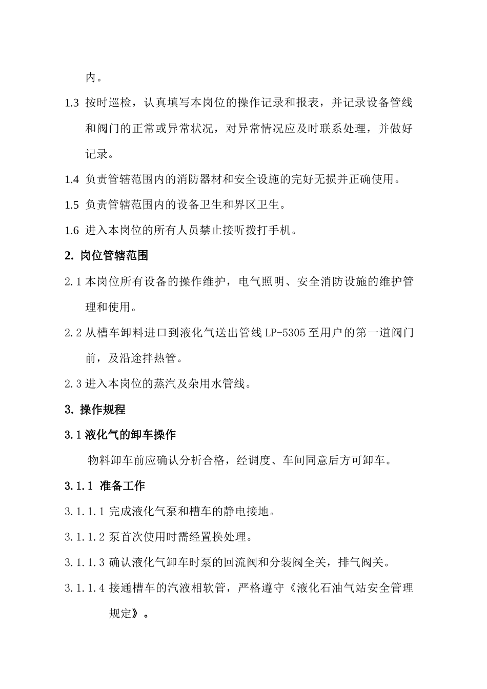 石油液化气岗位操作规程_第3页