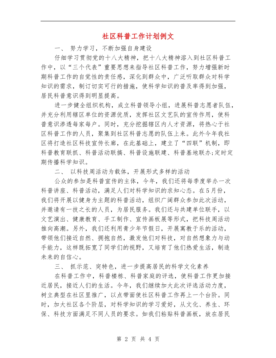 社区科普工作计划例文_第2页