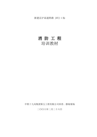 消防工程培训教材