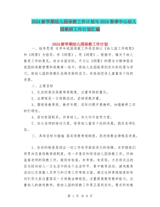 2024新学期幼儿园保教工作计划与2024春季中心幼儿园教研工作计划汇编