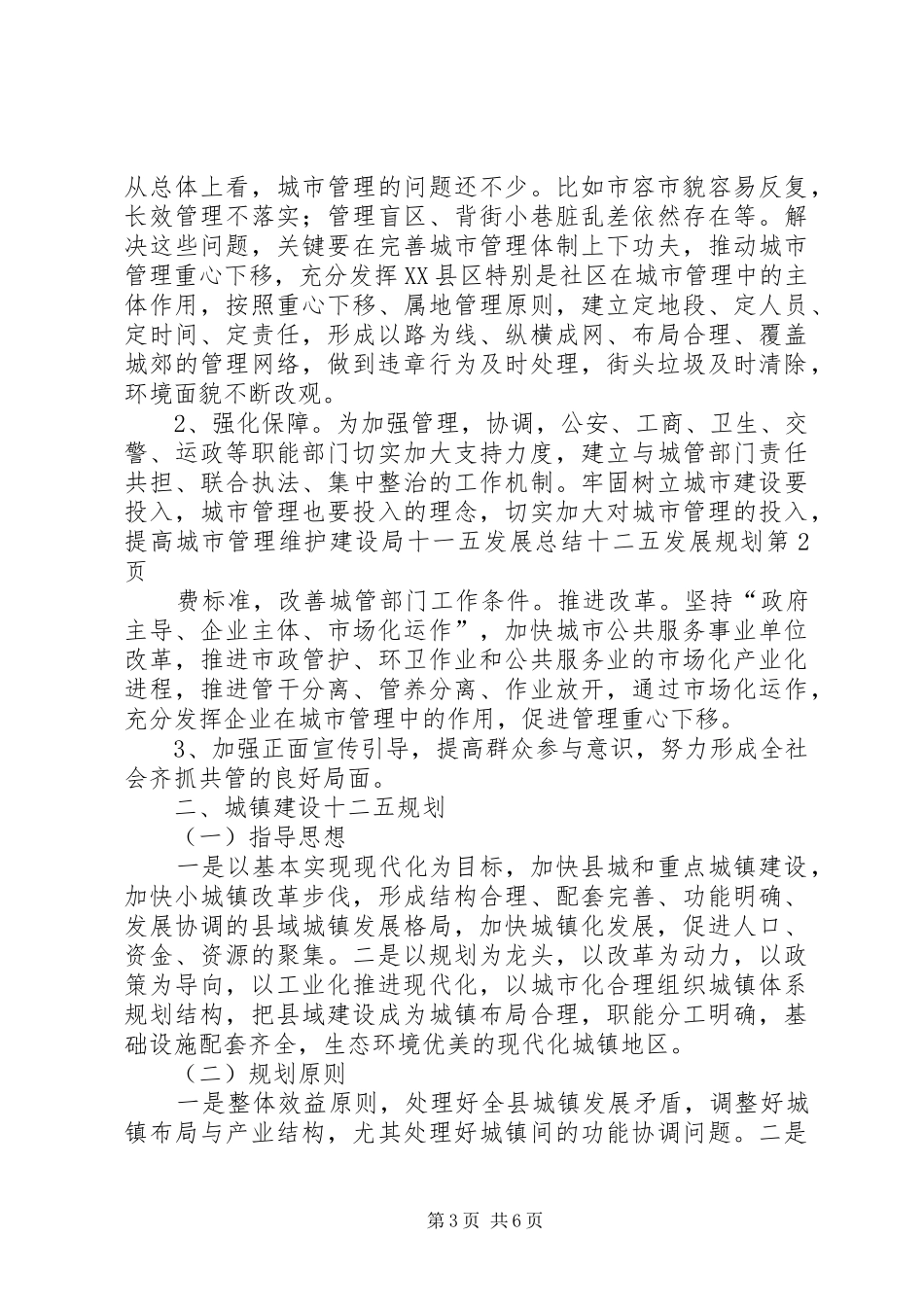 建设局十一五发展总结十二五发展规划_第3页