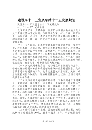建设局十一五发展总结十二五发展规划