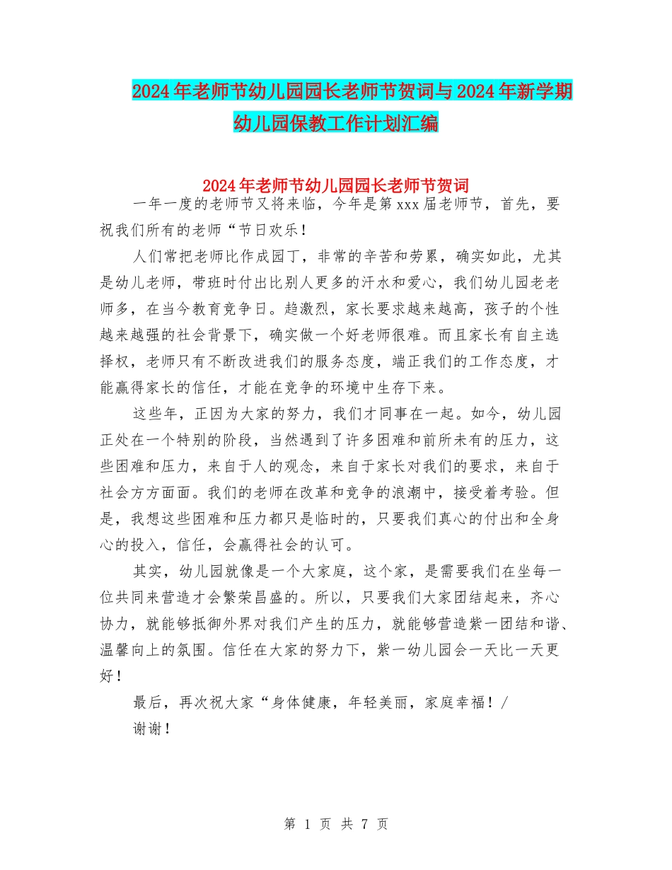 2024年教师节幼儿园园长教师节贺词与2024年新学期幼儿园保教工作计划汇编_第1页