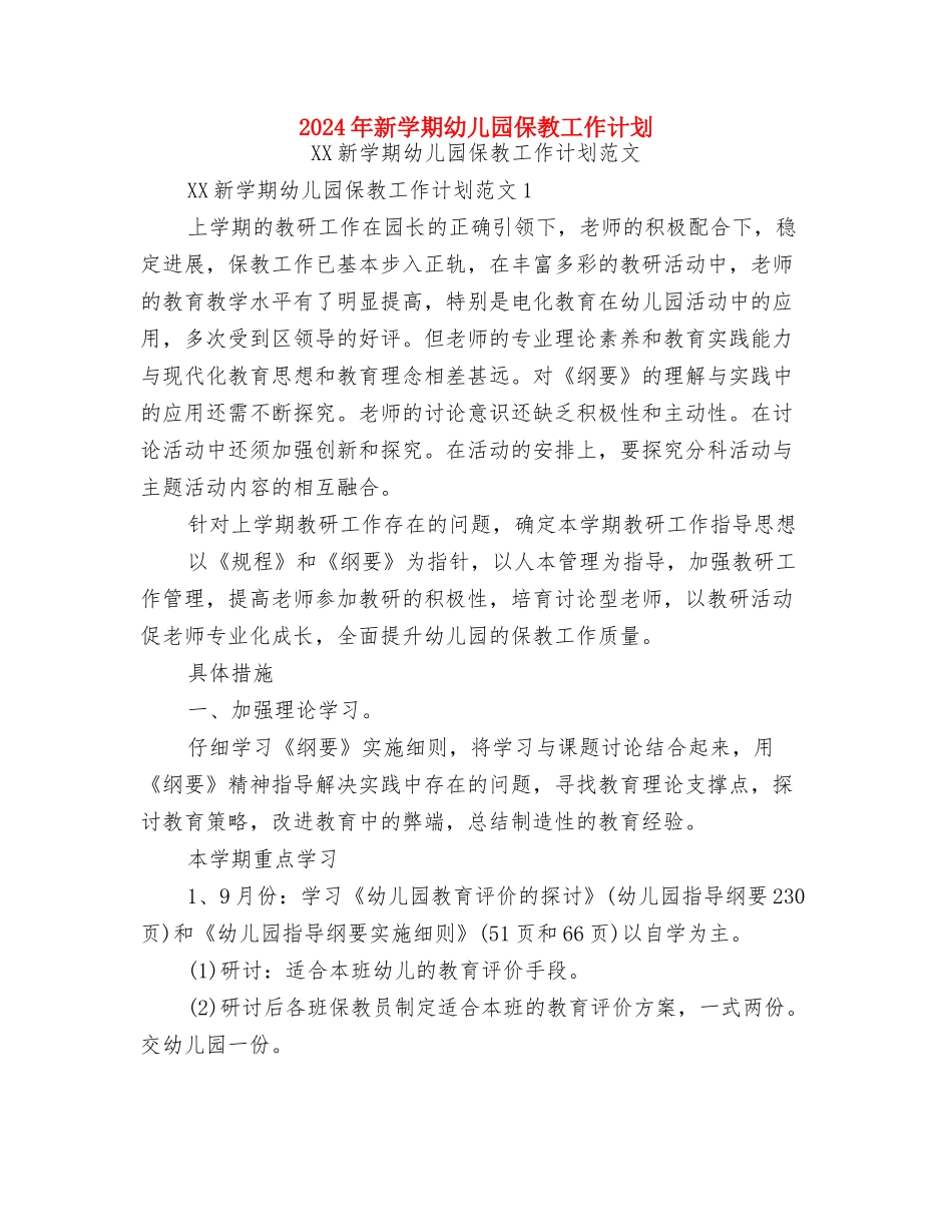 2024年教师节幼儿园园长教师节贺词与2024年新学期幼儿园保教工作计划汇编_第2页