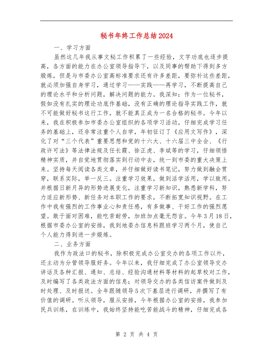 秘书年终工作总结2024_第2页