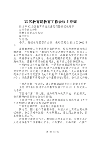 XX区教育局教育工作会议主持稿(2)
