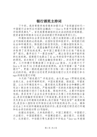 银行颁奖主持稿(2)