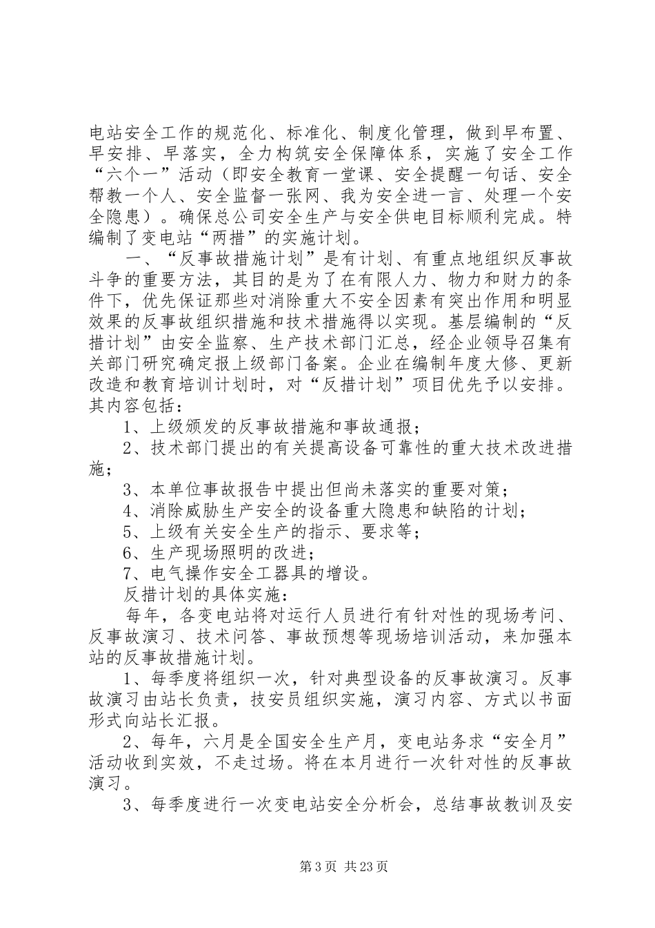 发电厂“两措”计划管理办法_第3页