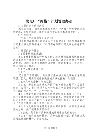 发电厂“两措”计划管理办法