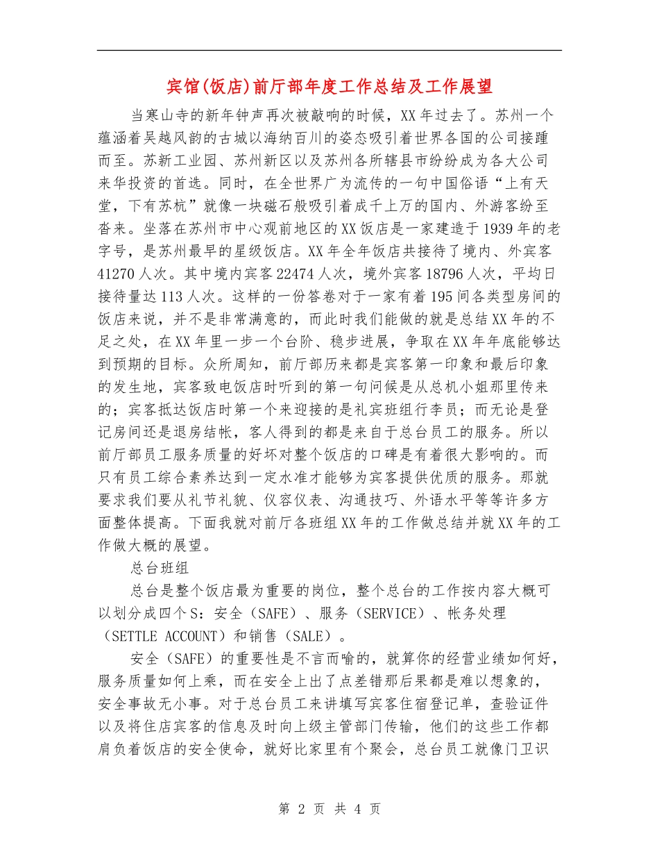 宾馆前厅部年度工作总结及工作展望_第2页