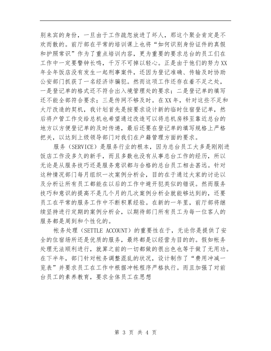 宾馆前厅部年度工作总结及工作展望_第3页