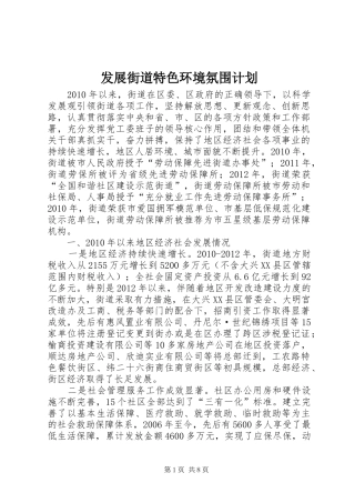 发展街道特色环境氛围计划