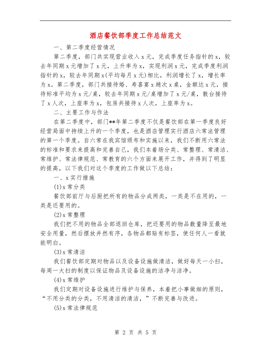 酒店餐饮部季度工作总结范文_第2页