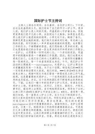 国际护士节主持稿(2)