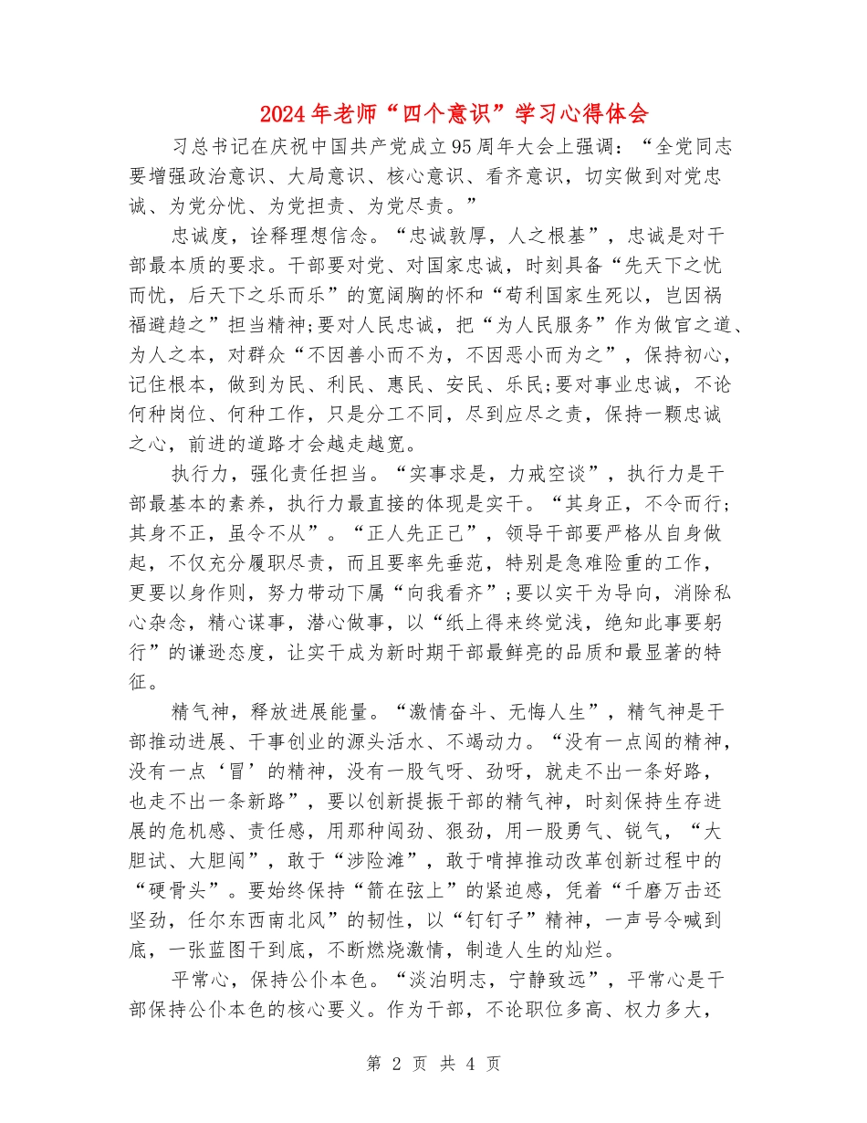 2024年教师“四个意识”学习心得体会_第2页