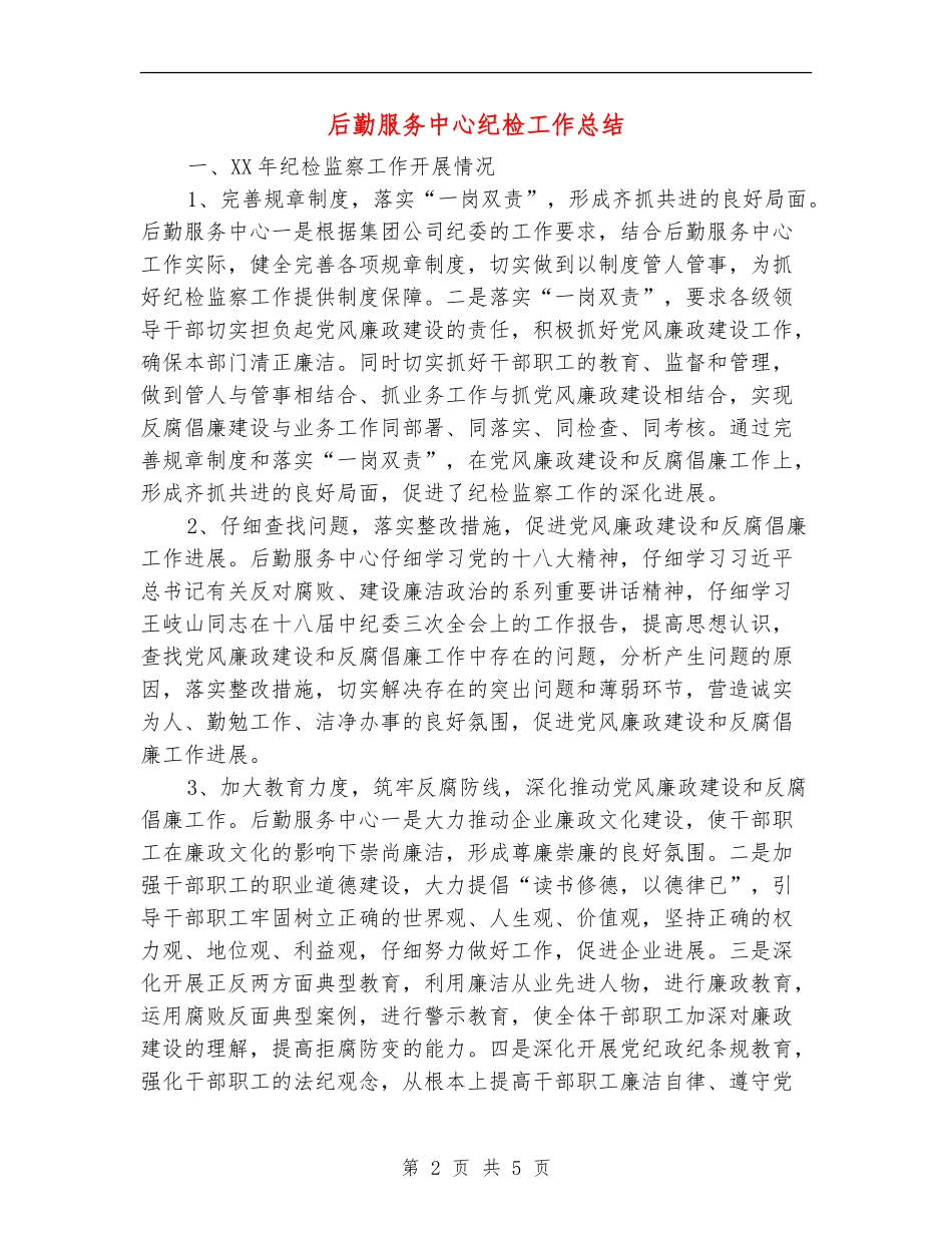 后勤服务中心纪检工作总结【新版】_第2页