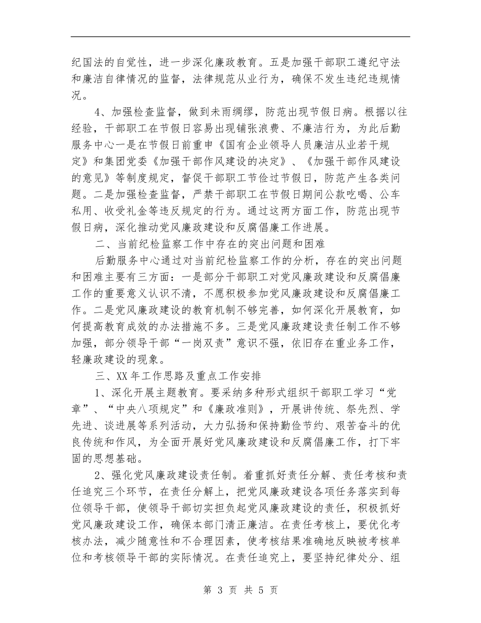 后勤服务中心纪检工作总结【新版】_第3页