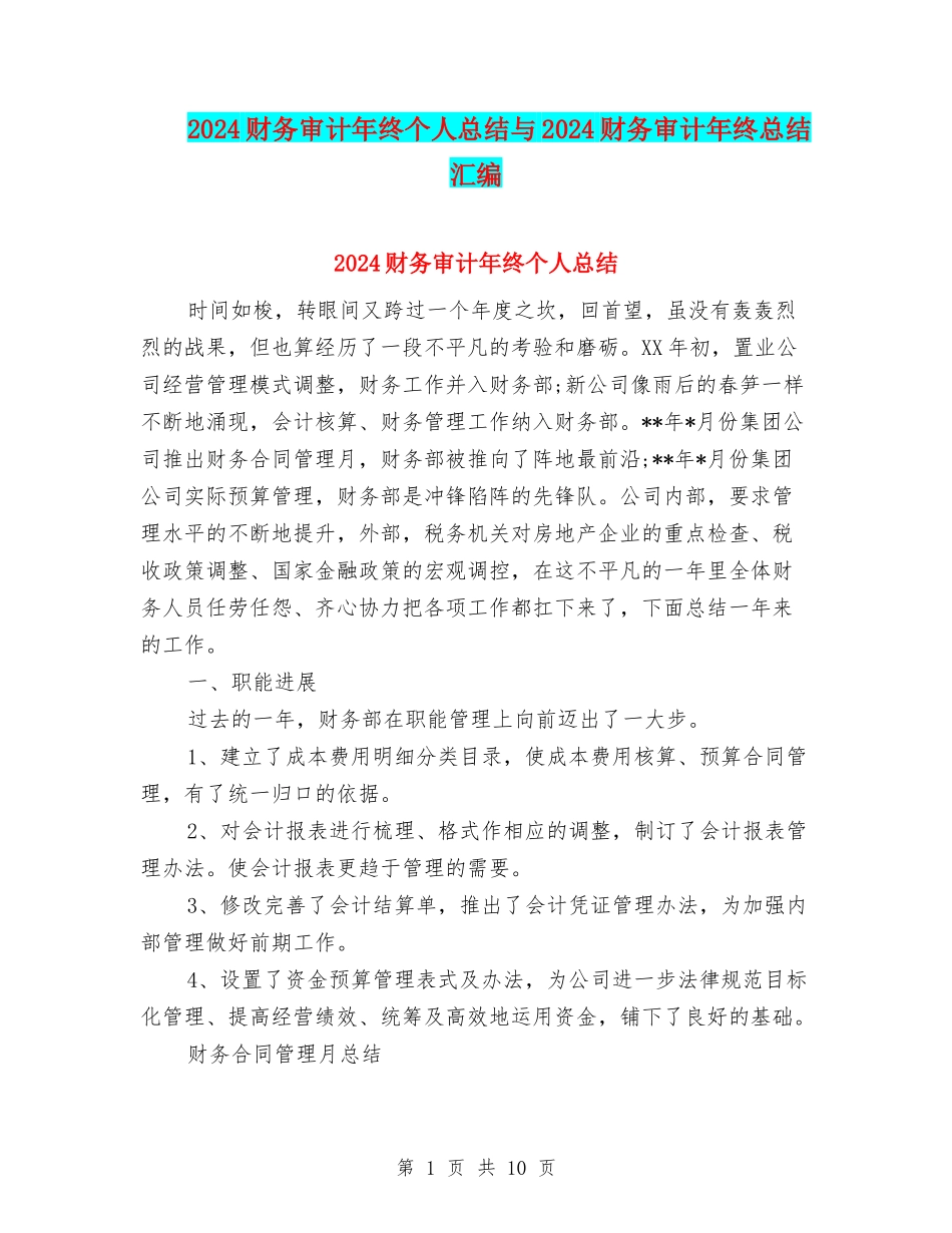 2024财务审计年终个人总结与2024财务审计年终总结汇编_第1页