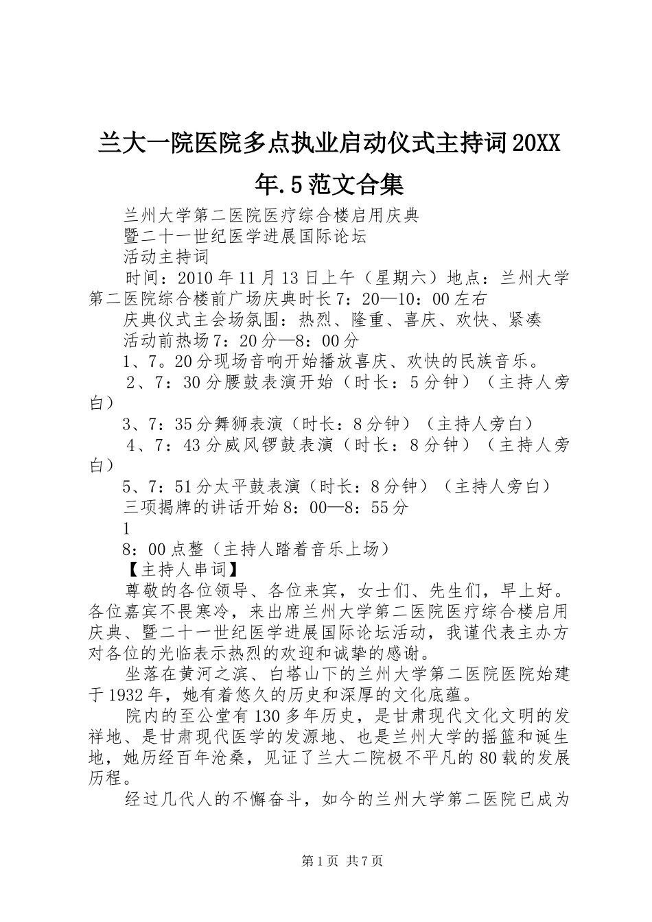 兰大一院医院多点执业启动仪式主持稿20XX年.5范文合集(3)_第1页