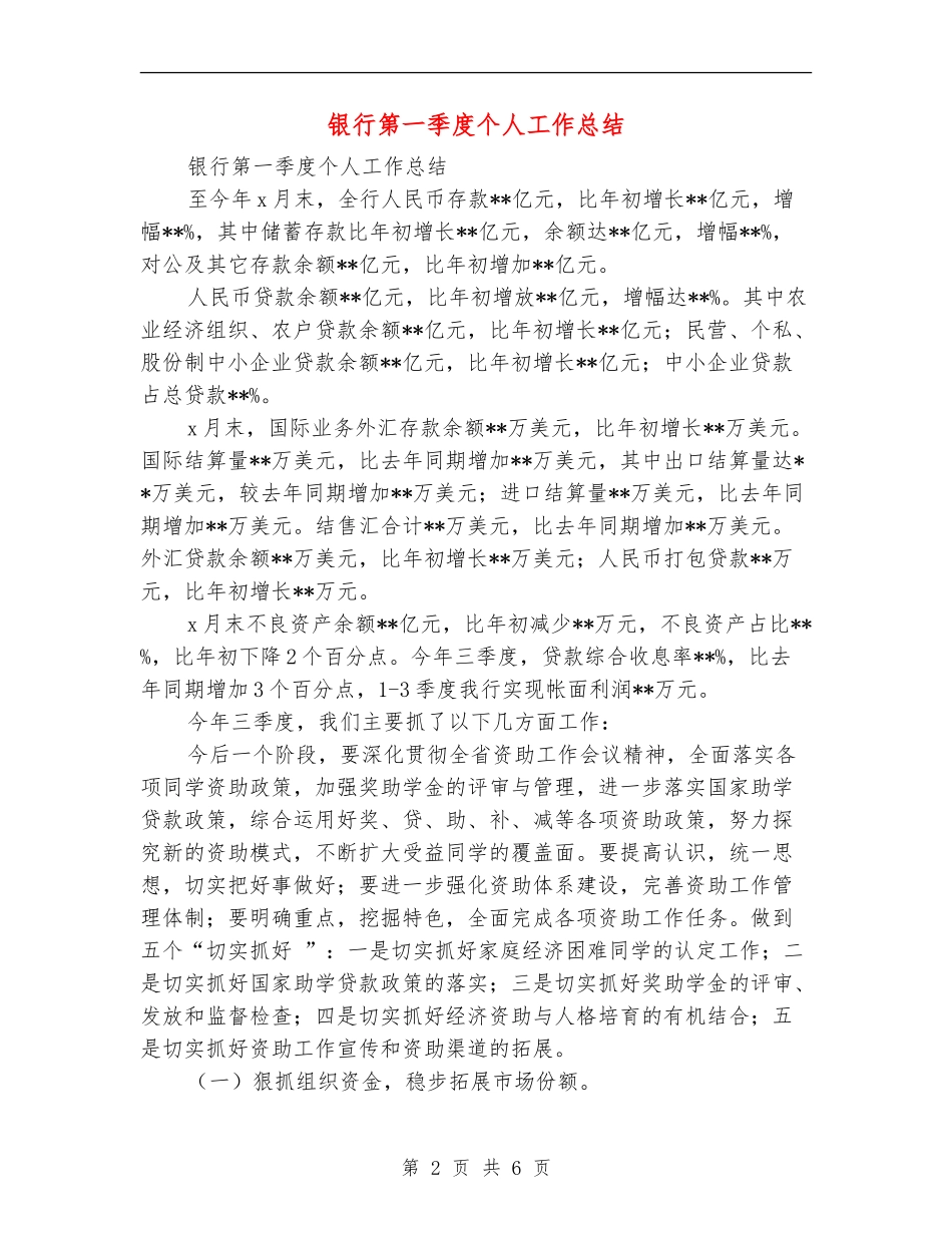 银行第一季度个人工作总结_第2页