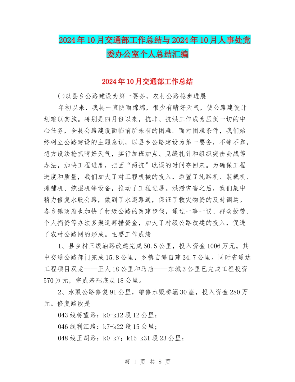 2024年10月交通部工作总结与2024年10月人事处党委办公室个人总结汇编_第1页