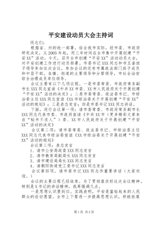 平安建设动员大会主持稿(2)