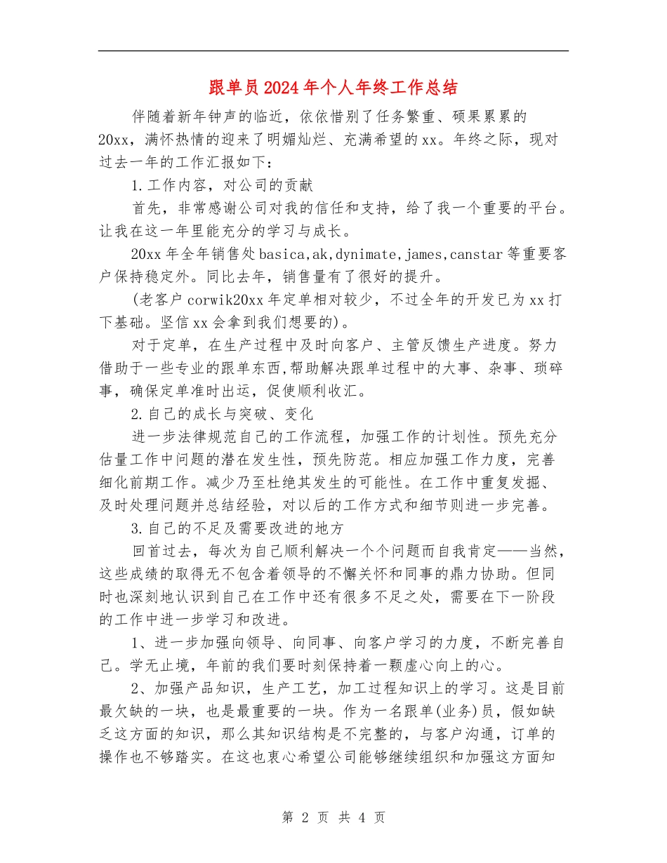 跟单员2024年个人年终工作总结_第2页