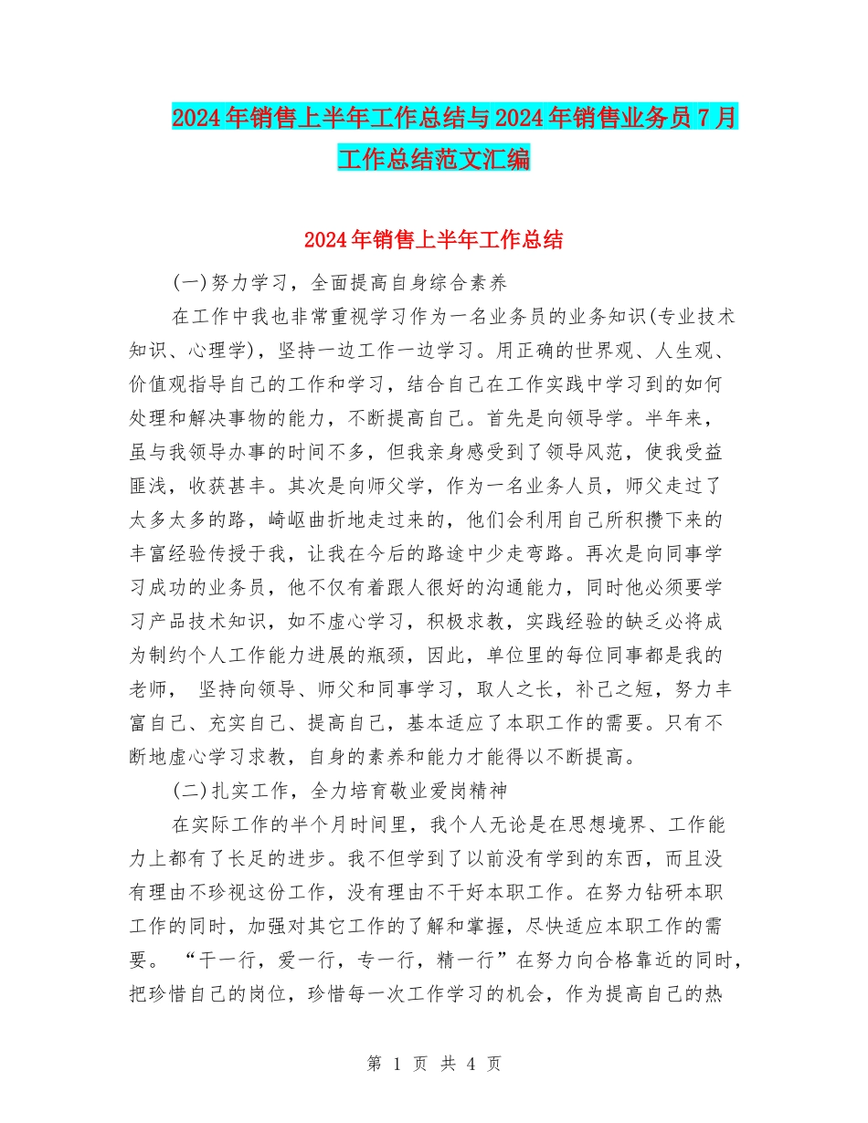 2024年销售上半年工作总结与2024年销售业务员7月工作总结范文汇编_第1页