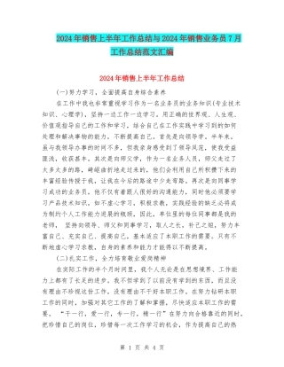 2024年销售上半年工作总结与2024年销售业务员7月工作总结范文汇编