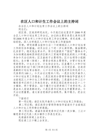 在区人口和计生工作会议上的主持稿(2)