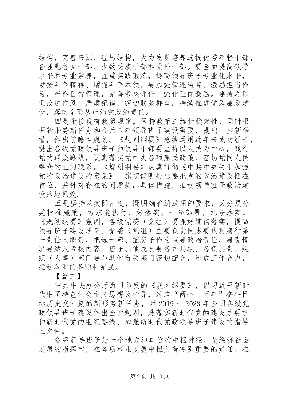党政领导班子建设规划纲要学习心得七篇_第2页