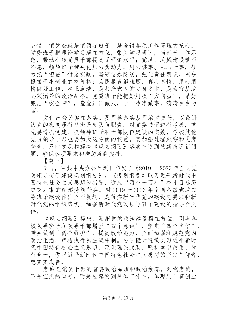 党政领导班子建设规划纲要学习心得七篇_第3页