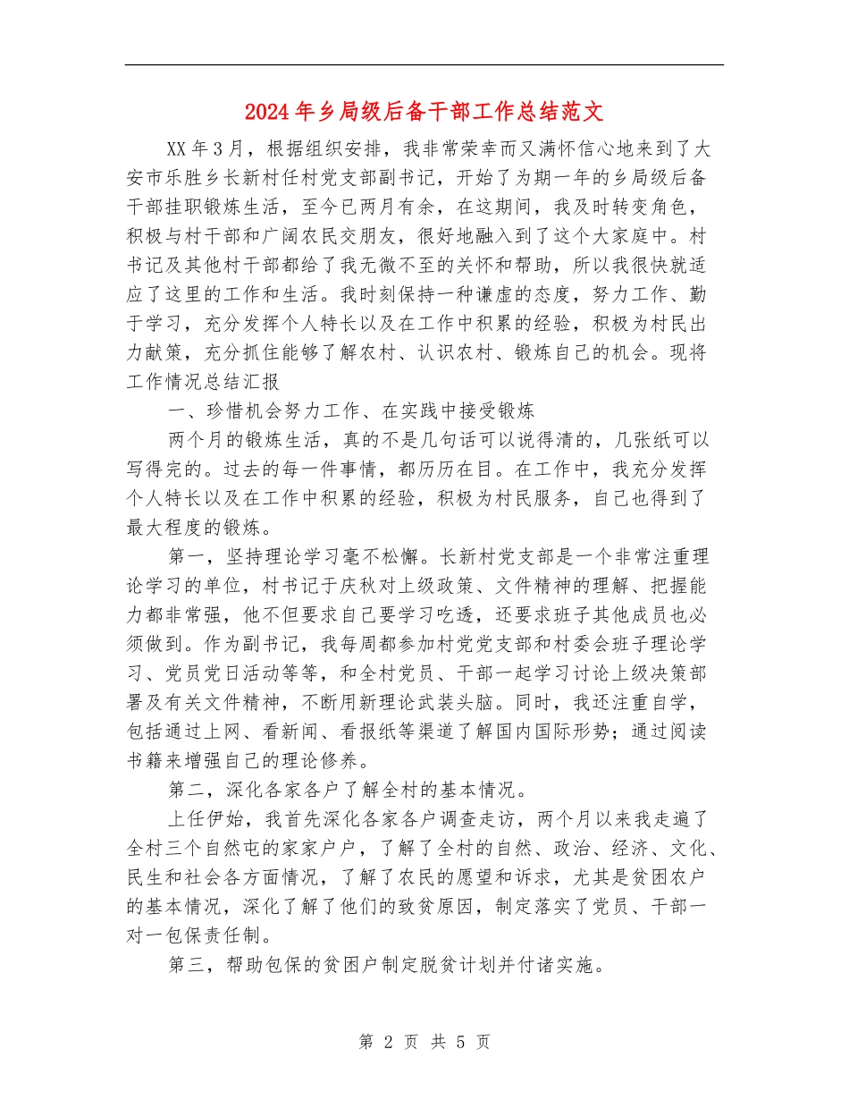2024年乡局级后备干部工作总结范文【最新版】_第2页