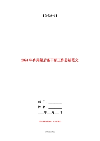 2024年乡局级后备干部工作总结范文【最新版】
