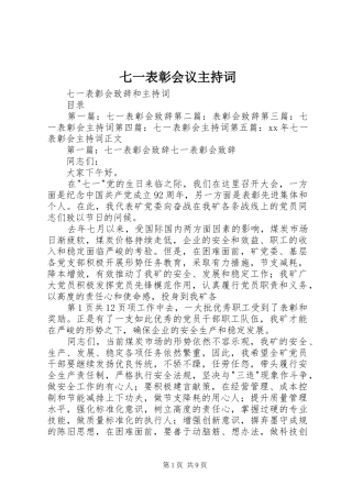 七一表彰会议主持稿(2)