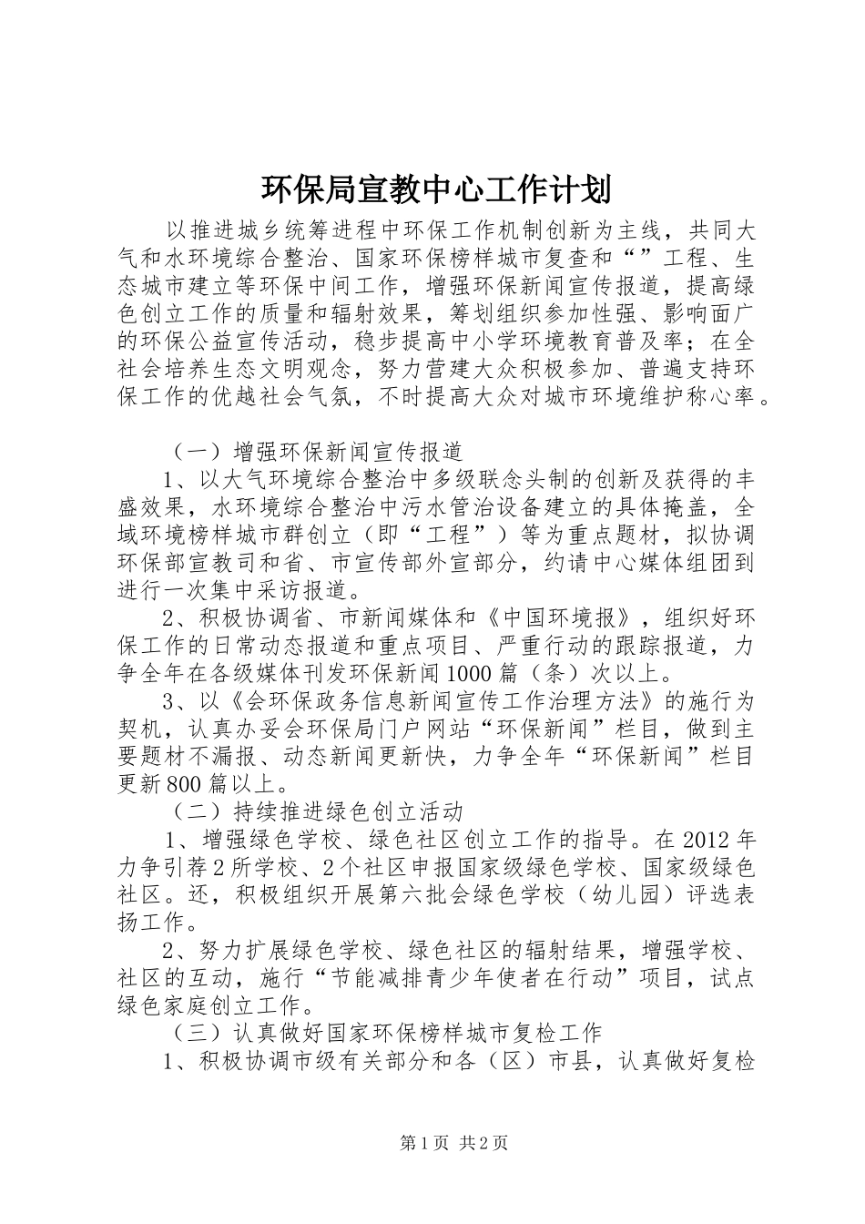 环保局宣教中心工作计划_第1页