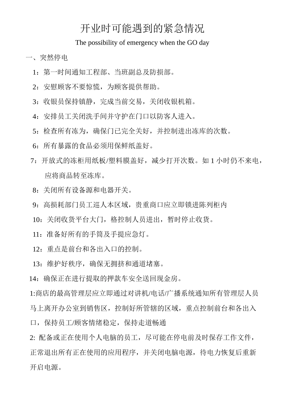 大型超市开业时可能遇到的紧急情况_第1页