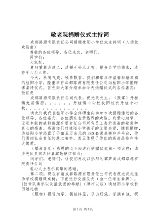 敬老院捐赠仪式主持稿(2)