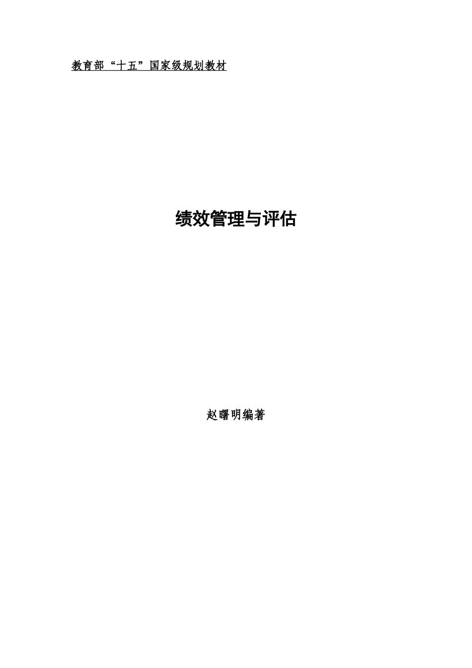 赵曙明－绩效管理与评估_第1页