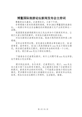 博鳌国际旅游论坛新闻发布会主持稿(2)