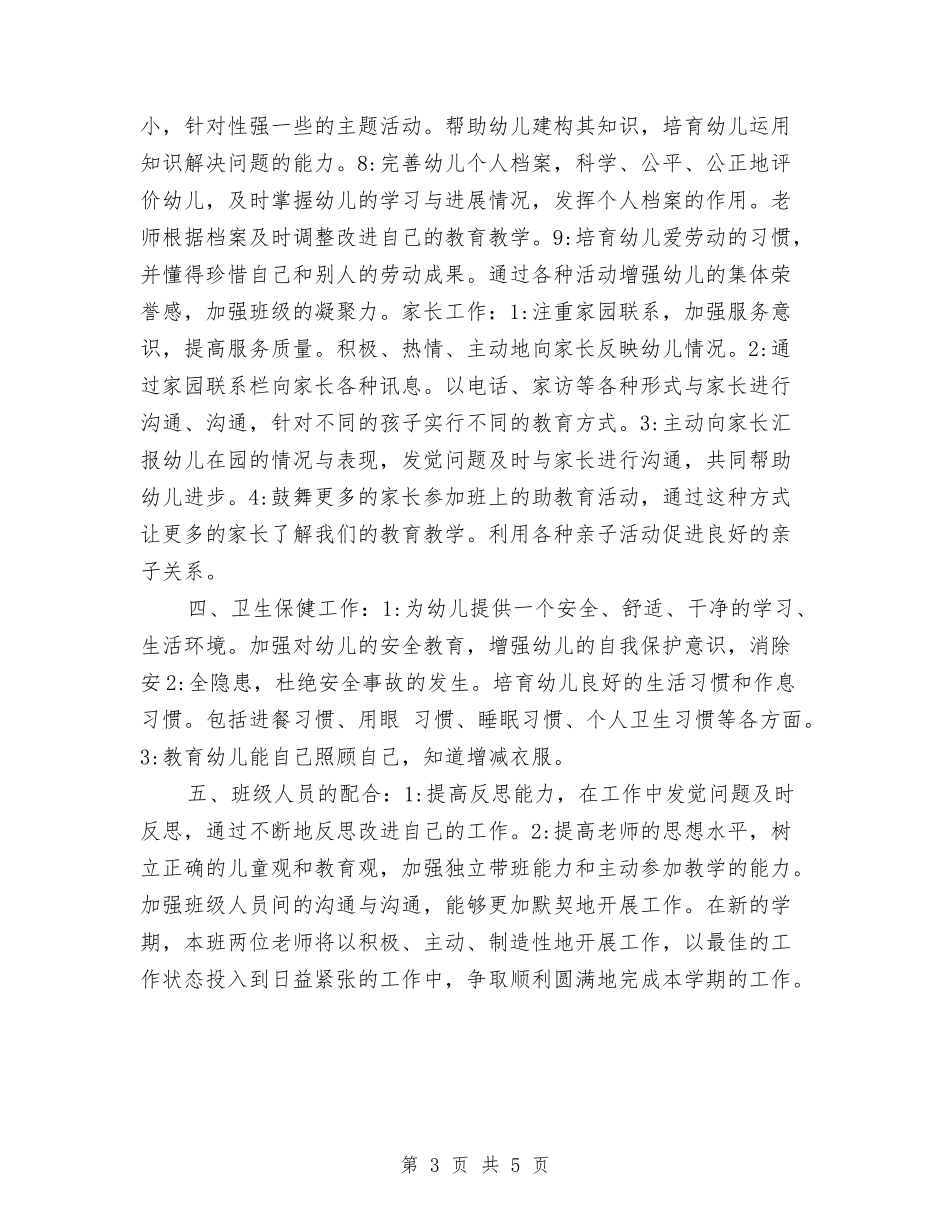 2024年幼儿园大班班务工作计划1与2024年幼儿园大班班务计划1汇编_第3页