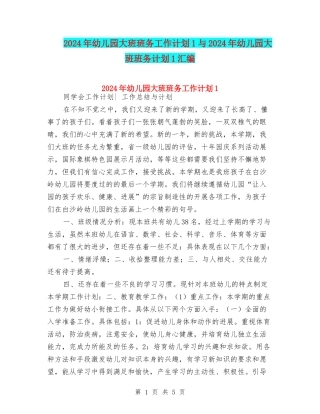 2024年幼儿园大班班务工作计划1与2024年幼儿园大班班务计划1汇编