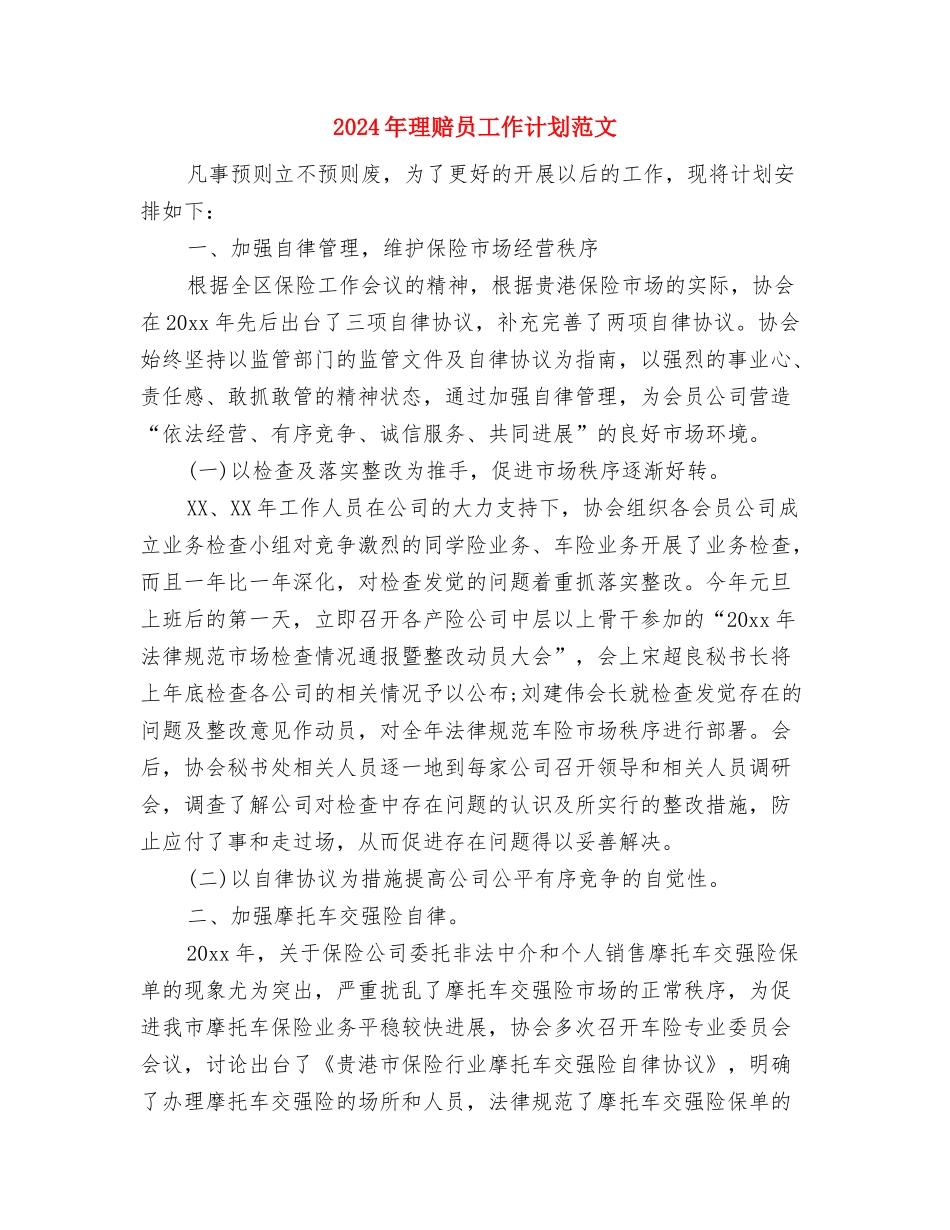 2024年班风建设年团支部工作计划范文与2024年理赔员工作计划范文汇编_第3页