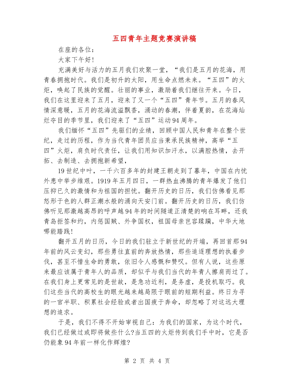 五四青年主题比赛演讲稿_第2页