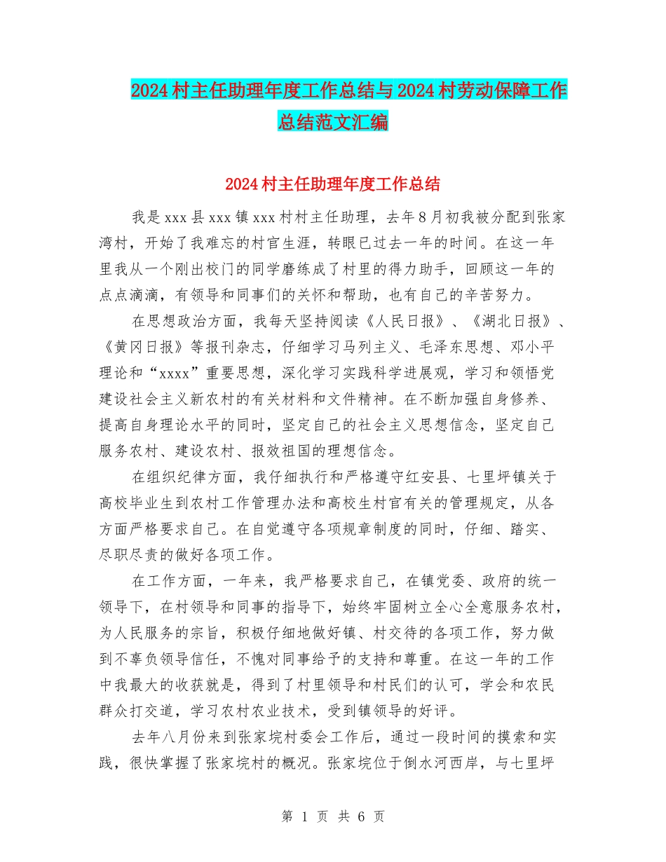 2024村主任助理年度工作总结与2024村劳动保障工作总结范文汇编_第1页